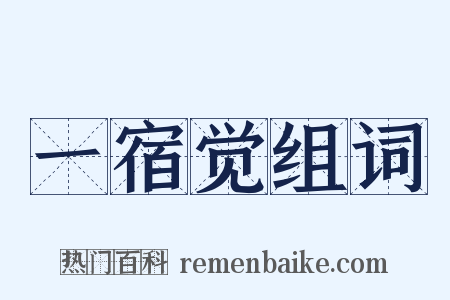 一宿觉组词是什么意思的图片